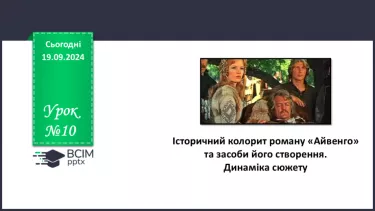 №10 - Історичний колорит роману «Айвенго» та засоби його створення