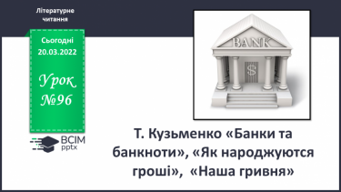 №096 - Т. Кузьменко «Банки та банкноти», «Як народжуются гроші»,  «Наша гривня»