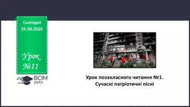 №11 - П/О. ГР1, ГР2, ГР3, ГР4. Урок позакласного читання №1. Сучасні патріотичні пісні. №11 - П/О. ГР1, ГР2, ГР3, ГР4. Урок позакласного читання №1. Сучасні патріотичні пісні.