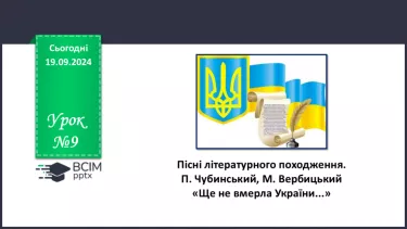 №09 - Пісні літературного походження. Урочисті пісні. Гімн.