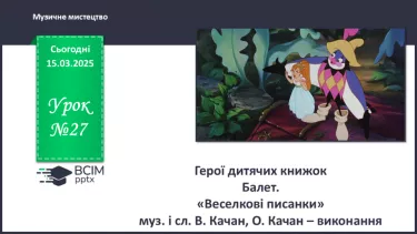 №27 - Герої дитячих книжок