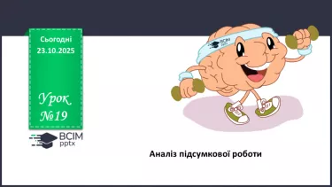 №19 - П/О. ГР1, ГР3.  Аналіз підсумкового уроку №19 - П/О. ГР1, ГР3.  Аналіз підсумкового уроку