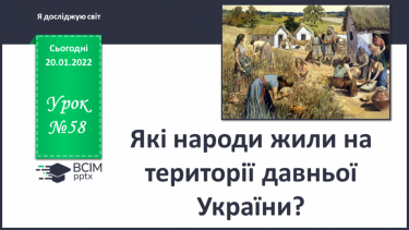 №058 - Які народи жили на території давньої України?