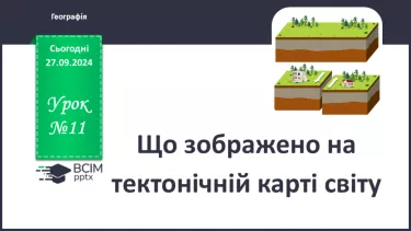 №11 - Що зображено на тектонічній карті світу