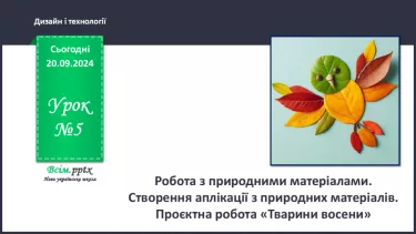 №05 - Робота з природними матеріалами. Створення аплікації з природних матеріалів. Проєктна робота «Тварини восени».