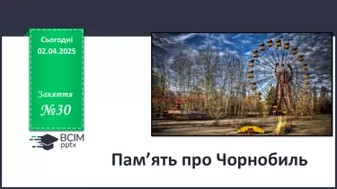 №030 - Пам'ять про Чорнобиль. №030 - Пам'ять про Чорнобиль.