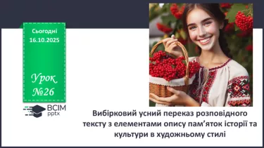 №026 - П/О. ГР1, ГР2, ГР3, ГР4. Вибірковий усний переказ розповідного тексту з елементами опису пам’яток історії №026 - П/О. ГР1, ГР2, ГР3, ГР4. Вибірковий усний переказ розповідного тексту з елементами опису пам’яток історії