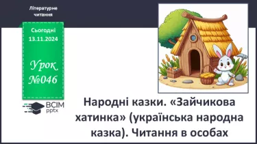 №046 - Народні казки. «Зайчикова хатинка» (українська народна казка). Читання в особах.