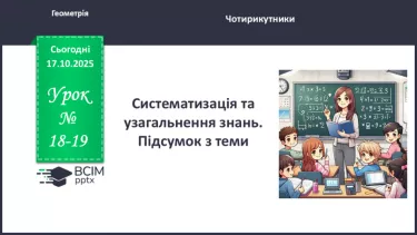 №18-19 - Систематизація та узагальнення знань. Самостійна робота №18-19 - Систематизація та узагальнення знань. Самостійна робота