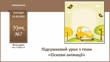 №07 - Інструктаж з БЖД. Підсумковий урок з теми «Основи анімації».