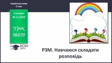 №050 - Розвиток зв’язного мовлення. Навчаюся складати розповідь.