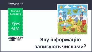 №0020 - Яку інформацію подають числами? №0020 - Яку інформацію подають числами?