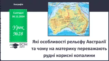 №28 - Які особливості рельєфу Австралії та чому на материку переважають рудні корисні копалини.