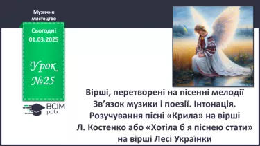 №025 - Вірші, перетворені на пісенні мелодії №025 - Вірші, перетворені на пісенні мелодії