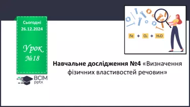 №18 - Навчальне дослідження №4 «Визначення фізичних властивостей речовин» №18 - Навчальне дослідження №4 «Визначення фізичних властивостей речовин»