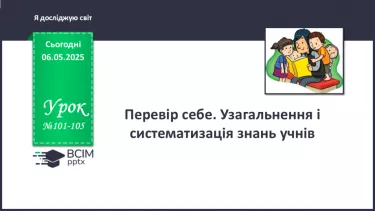 №101 [102-105*Резерв] - Перевір себе. Узагальнення і систематизація знань учнів