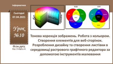 №010 - Тонова корекція зображень. Робота з кольором. Створення елементів для веб-сторінок.