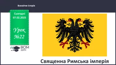 №22 - Священна Римська імперія