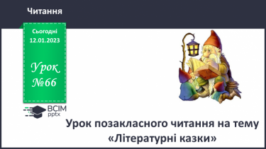 №066 - Урок позакласного читання на тему «Літературні казки».