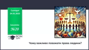 №020 - Чому важливо поважати права людини?