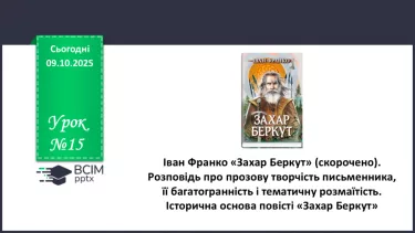 №15 - П/О. ГР1, ГР2, ГРЗ, ГР4.  Іван Франко «Захар Беркут» (скорочено). Розповідь про прозову творчість письменника, її багатогранність і тематичну розмаїтість №15 - П/О. ГР1, ГР2, ГРЗ, ГР4.  Іван Франко «Захар Беркут» (скорочено). Розповідь про прозову творчість письменника, її багатогранність і тематичну розмаїтість