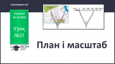 №0025 - План і масштаб. №0025 - План і масштаб.