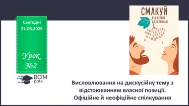 №002 - П/О. ГР1, ГР2.  Висловлювання на дискусійну тему з відстоюванням власної позиції. Офіційне й неофіційне спілкування №002 - П/О. ГР1, ГР2.  Висловлювання на дискусійну тему з відстоюванням власної позиції. Офіційне й неофіційне спілкування