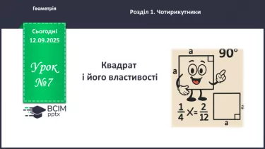 №07 - Квадрат  і його властивості. №07 - Квадрат  і його властивості.