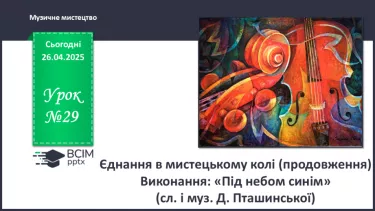 №32 - Єднання в мистецькому колі (продовження) (с. 122-123) №32 - Єднання в мистецькому колі (продовження) (с. 122-123)