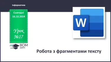 №17 - Інструктаж з БЖД. Робота з фрагментами тексту