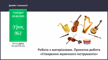 №02 - Робота з матеріалами. Проєктна робота «Створення музичного інструмента». №02 - Робота з матеріалами. Проєктна робота «Створення музичного інструмента».