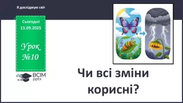 №0010 - Чи всі зміни корисні? №0010 - Чи всі зміни корисні?