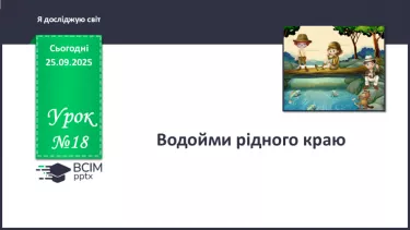 №018 - Водойми рідного краю. №018 - Водойми рідного краю.