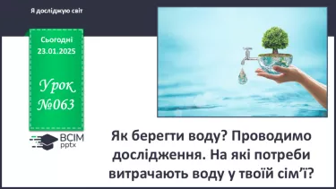 №063 - Як берегти воду? Проводимо дослідження. На які потреби витрачають воду у твоїй сім’ї?