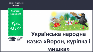 №185 - Українська народна казка «Ворон, куріпка і мишка»