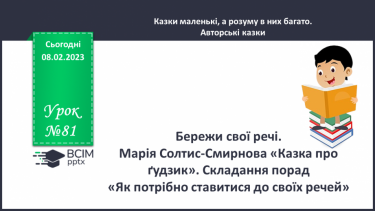 №081 - Бережи свої речі. Марія Солтис-Смирнова «Казка про ґудзик». Складання порад «Як потрібно ставитися до своїх речей».