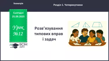 №12 - Розв’язування типових вправ і задач. _ №12 - Розв’язування типових вправ і задач. _