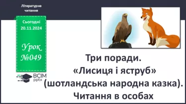 №049 - Три поради. «Лисиця і яструб» (шотландська народна казка). Читання в особах.