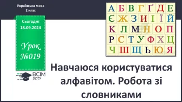 №019 - Навчаюся користуватися алфавітом. Робота зі словниками. Навчальний діалог.