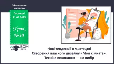 №030 - Нові тенденції в мистецтві