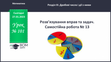 №101 - Розв’язування вправ та задач. Самостійна робота № 13.