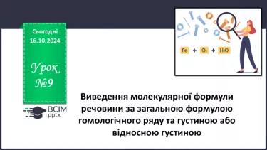 №09 - Виведення молекулярної формули речовини за загальною формулою гомологічного ряду та густиною або відносною густиною.