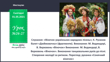 №026 - 027 - Віночок українських народних пісень