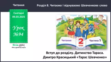 №094 - Вступ. Дитинство Тараса