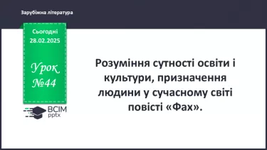 №44 - Розуміння сутності культури й освіти,  призначення людини в сучасному світі