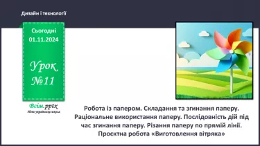 №11 - Робота із папером. Складання та згинання паперу. Раціональне використання паперу.