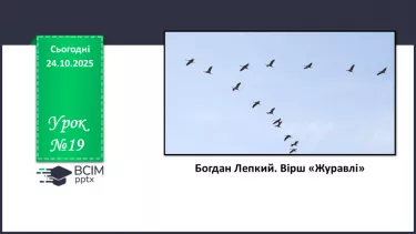 №19 - П/О. ГР1, ГР2, ГР3, ГР4. Богдан Лепкий. Вірш «Журавлі». №19 - П/О. ГР1, ГР2, ГР3, ГР4. Богдан Лепкий. Вірш «Журавлі».