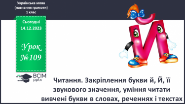 №109 - Читання. Закріплення букви й, Й, її звукового значення, уміння читати вивчені букви в словах, реченнях і текстах