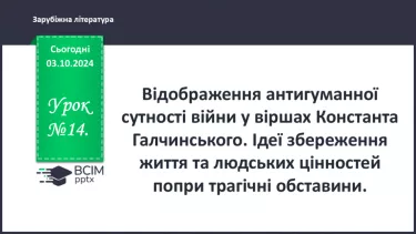 №14 - Відображення антигуманної сутності війни у віршах.