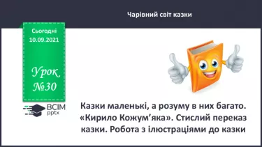 №030 - Казки маленькі, а розуму в них багато. «Кирило Кожум’яка». Стислий переказ казки. Робота з ілюстраціями до казки. №030 - Казки маленькі, а розуму в них багато. «Кирило Кожум’яка». Стислий переказ казки. Робота з ілюстраціями до казки.